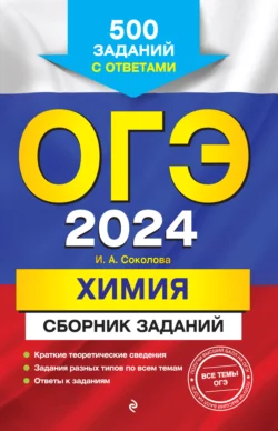 ОГЭ-2024. Химия. Сборник заданий. 500 заданий с ответами, Ирина Соколова