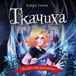 Ткачиха Клара Гленн