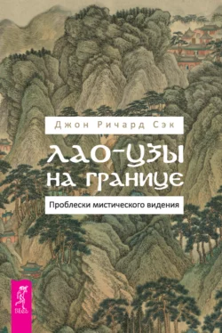 Лао-цзы на границе. Проблески мистического видения, Джон Ричард Сэк