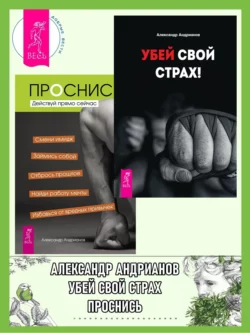 Убей свой страх! + Проснись! Действуй прямо сейчас, Александр Андрианов