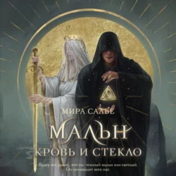 Мальн. Кровь и стекло, Мира Салье