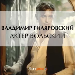 Актер Вольский, Владимир Гиляровский