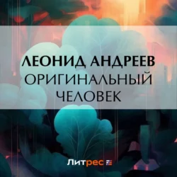 Оригинальный человек, Леонид Андреев