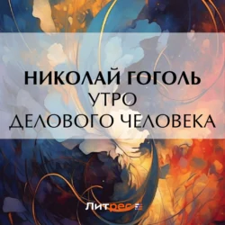 Утро делового человека, Николай Гоголь