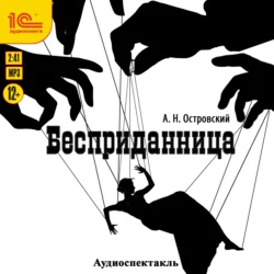 Бесприданница. Аудиоспектакль, Александр Островский