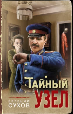 Тайный узел Евгений Сухов