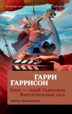 Билл – герой Галактики. Фантастическая сага Гарри Гаррисон главный