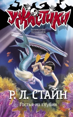 Гостья из глубин, Роберт Стайн