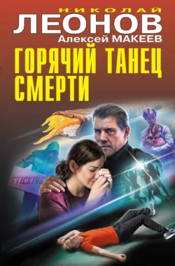 Горячий танец смерти, Николай Леонов