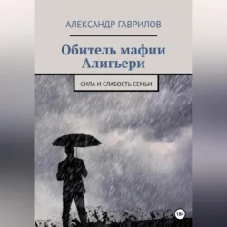 Обитель мафии Алигьери Александр Гаврилов