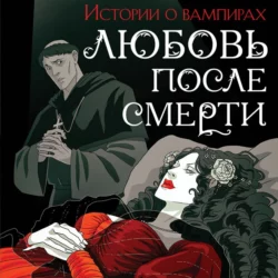 Любовь после смерти. Рассказы о вампирах: антология, Джон Полидори