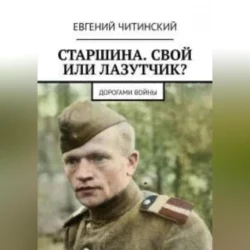 Старшина. Свой или лазутчик, Евгений Читинский