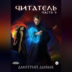 Читатель. Часть 5, Дмитрий Дывык