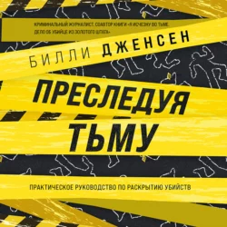 Преследуя тьму. Практическое руководство по раскрытию убийств Билли Дженсен