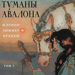 Туманы Авалона. Том 1, Мэрион Брэдли