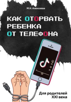 Как оторвать ребенка от телефона, Марина Алексеева