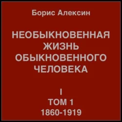 Необыкновенная жизнь обыкновенного человека. Книга 1. Том 1, Борис Алексин