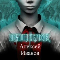 Пищеблок, Алексей Иванов