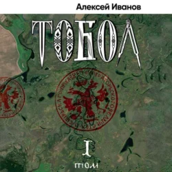 Тобол. Том 1. Много званых, Алексей Иванов