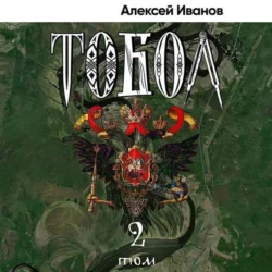 Тобол. Том 2. Мало избранных, Алексей Иванов