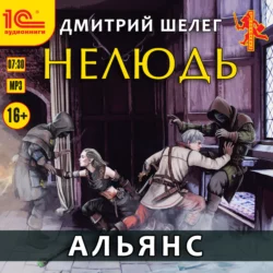 Нелюдь. Альянс, Дмитрий Шелег