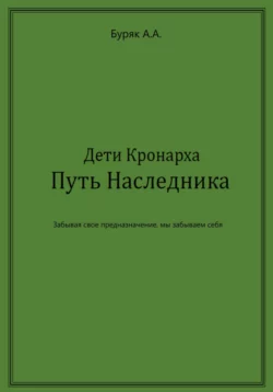 Дети Кронарха. Путь Наследника, Артем Буряк