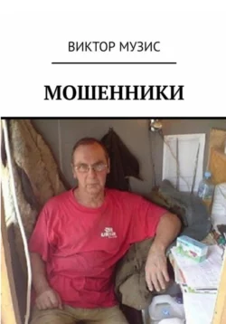 Мошенники, Виктор Музис