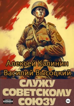 Служу Советскому Союзу, Алексей Калинин