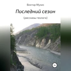 Последний сезон (рассказы геолога), ВИКТОР МУЗИС