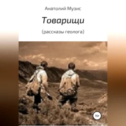 Товарищи (из рассказов геолога), Анатолий Музис