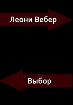 Выбор, Леони Вебер