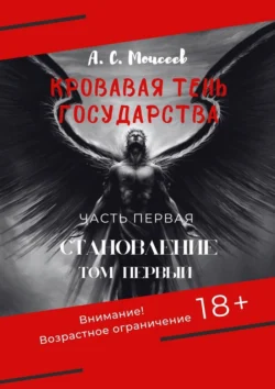 Кровавая тень государства. Часть первая «Становление». Том первый, Александр Моисеев