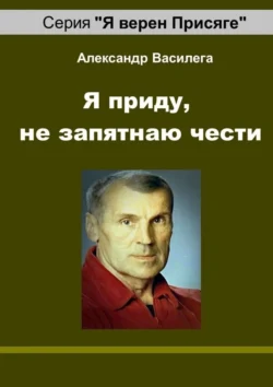 Я приду, не запятнаю чести. Памяти друга и учителя, Александр Василега