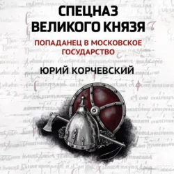 Спецназ Великого князя Юрий Корчевский