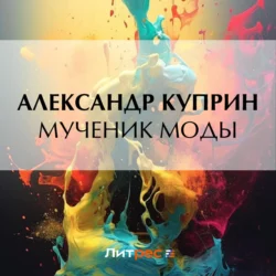 Мученик моды, Александр Куприн