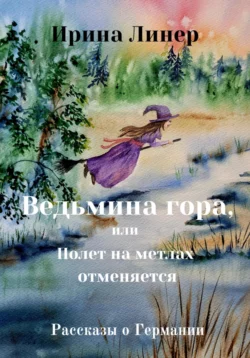 Ведьмина гора, или Полет на метлах отменяется, Ирина Линер