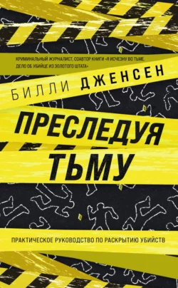 Преследуя тьму. Практическое руководство по раскрытию убийств Билли Дженсен