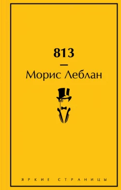 813 Морис Леблан