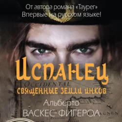 Испанец. Священные земли Инков, Альберто Васкес-Фигероа