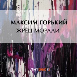 Жрец морали, Максим Горький