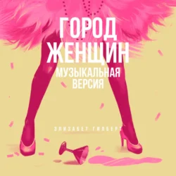 Город женщин (музыкальная версия), Элизабет Гилберт