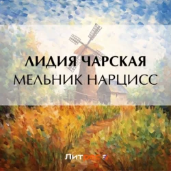 Мельник Нарцисс, Лидия Чарская