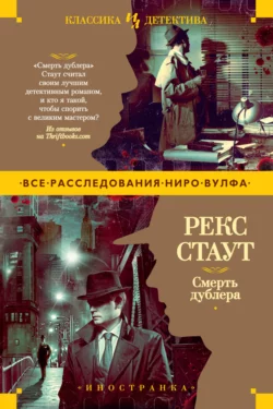 Смерть дублера, Рекс Стаут