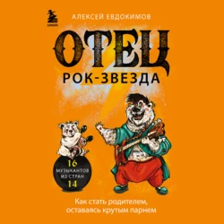 Отец рок-звезда. Как стать родителем, оставаясь крутым парнем, Алексей Евдокимов