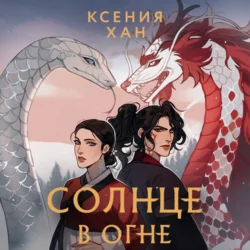 Солнце в огне, Ксения Хан