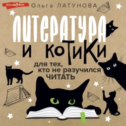 Литература и котики. Для тех, кто не разучился читать, Ольга Латунова