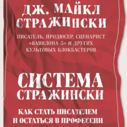 Система Стражински. Как стать писателем и остаться в профессии Дж. Майкл Стражински