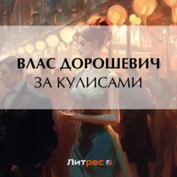 За кулисами, Влас Дорошевич