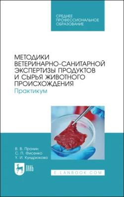 Методики ветеринарно-санитарной экспертизы продуктов и сырья животного происхождения. Практикум. Учебное пособие для СПО Валерий Пронин и Светлана Фисенко