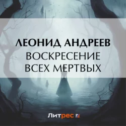 Воскресение всех мертвых, Леонид Андреев